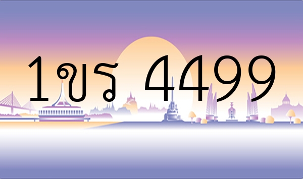 1ขร 4499